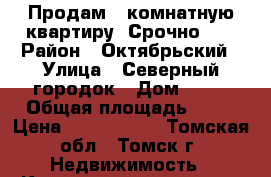 Продам 2-комнатную квартиру, Срочно!!! › Район ­ Октябрьский › Улица ­ Северный городок › Дом ­ 44 › Общая площадь ­ 64 › Цена ­ 4 000 000 - Томская обл., Томск г. Недвижимость » Квартиры продажа   . Томская обл.,Томск г.